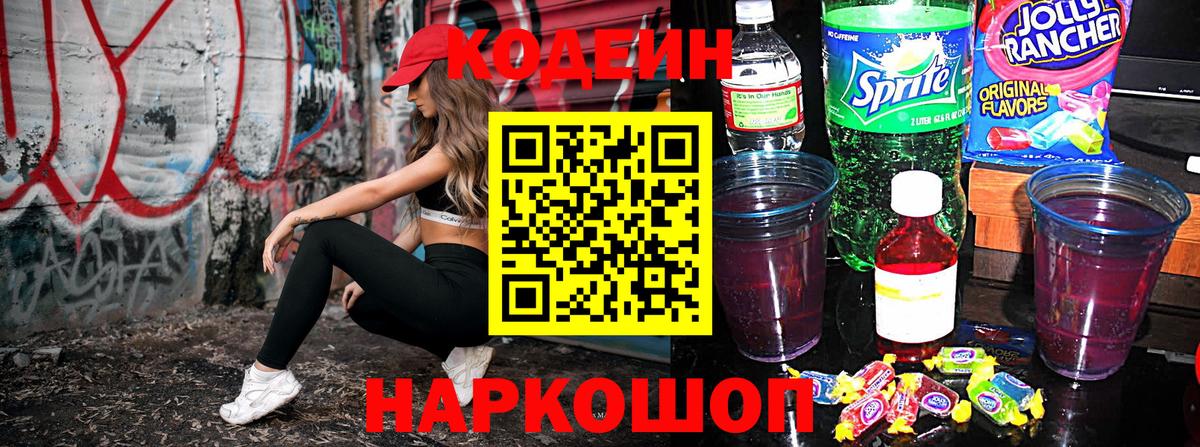 Codein напиток Lean (лин) Белореченск